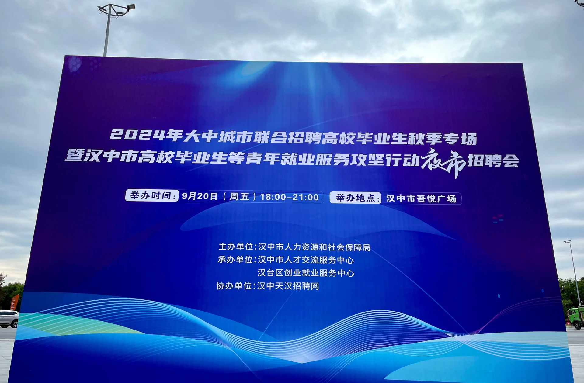 汉中市高校毕业生专场夜市招聘会项目影像