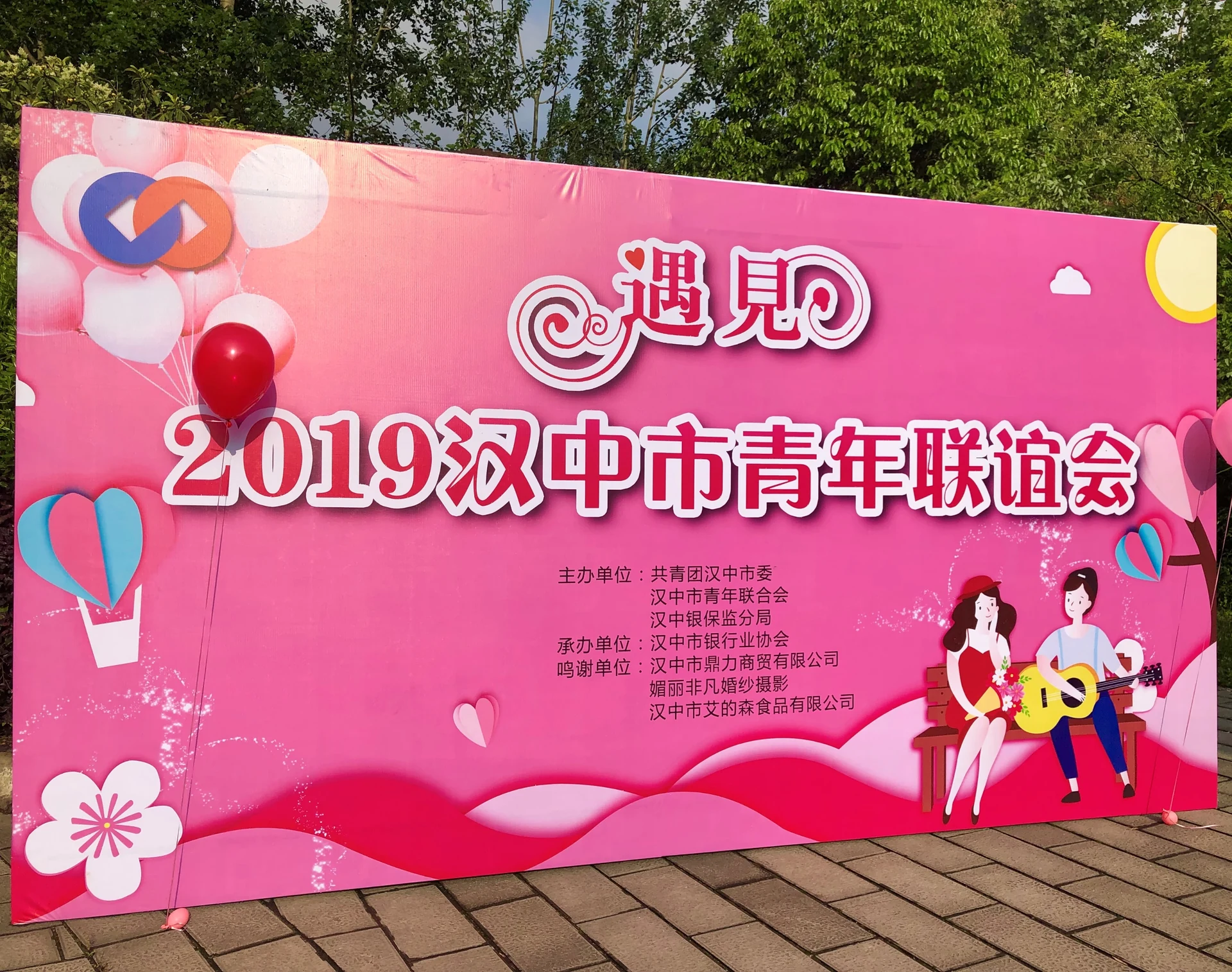 “遇见”2019汉中市青年联谊会项目影像