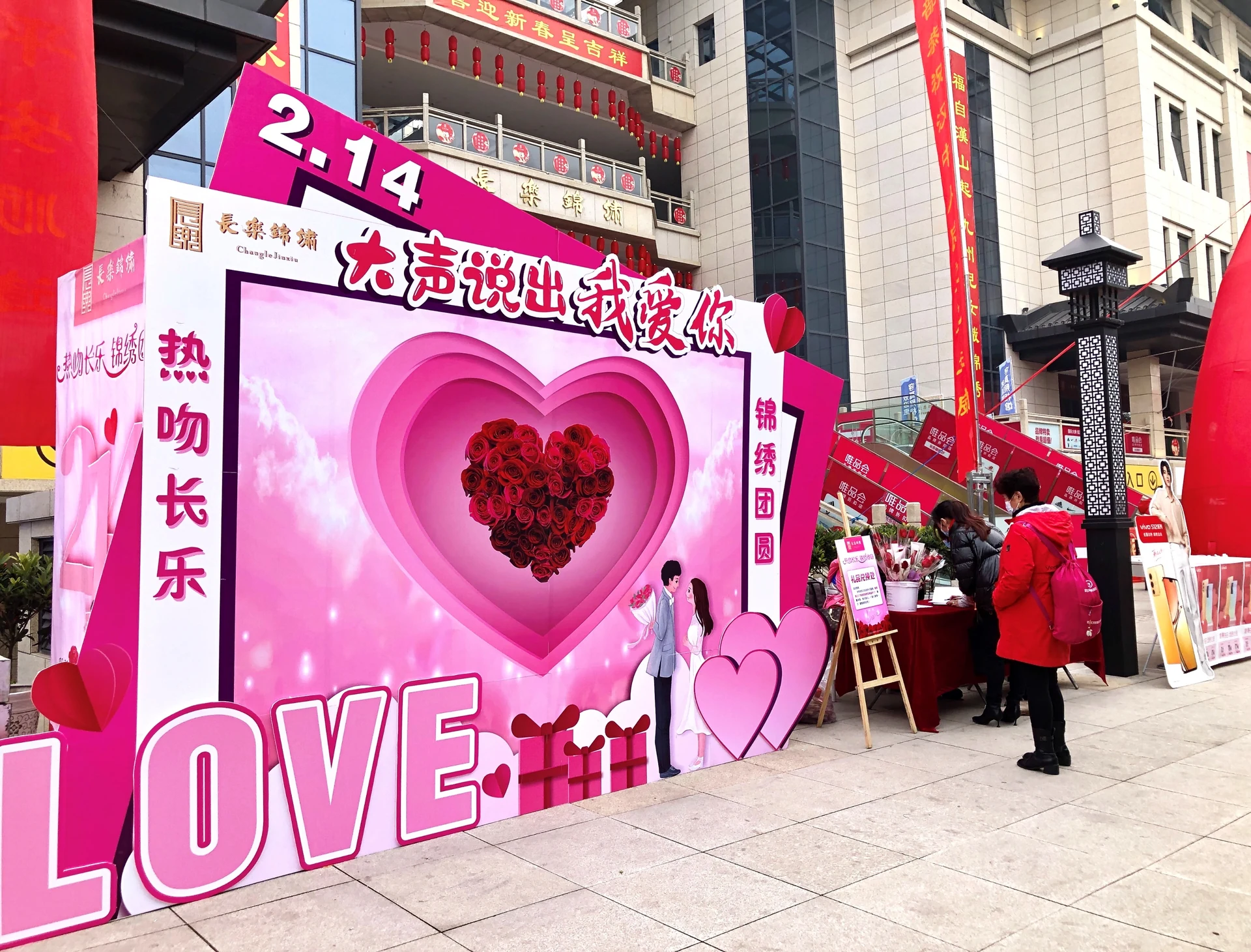“大声说出我爱你”长乐锦绣情人节主题活动项目影像