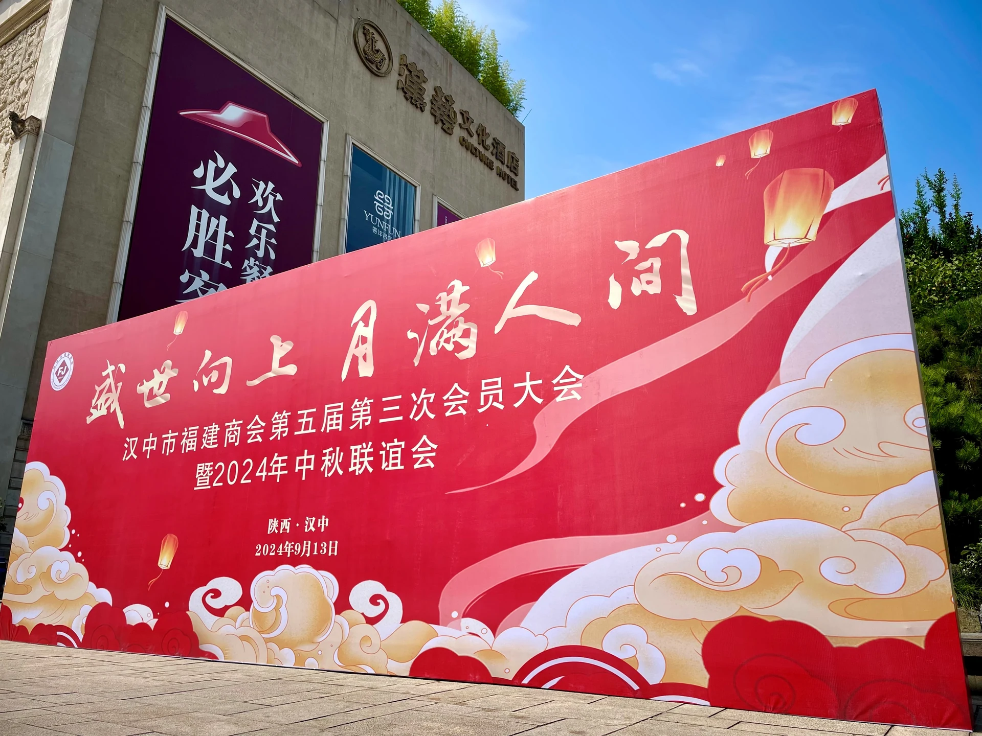 汉中市福建商会第五届三次会员大会项目影像