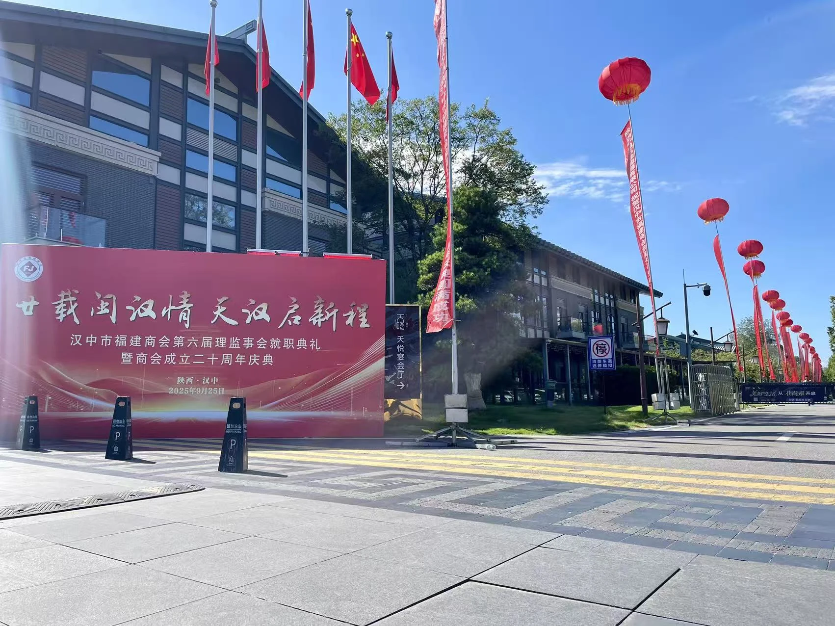 汉中市福建商会第六届理监事会就职典礼暨二十周年庆典项目影像