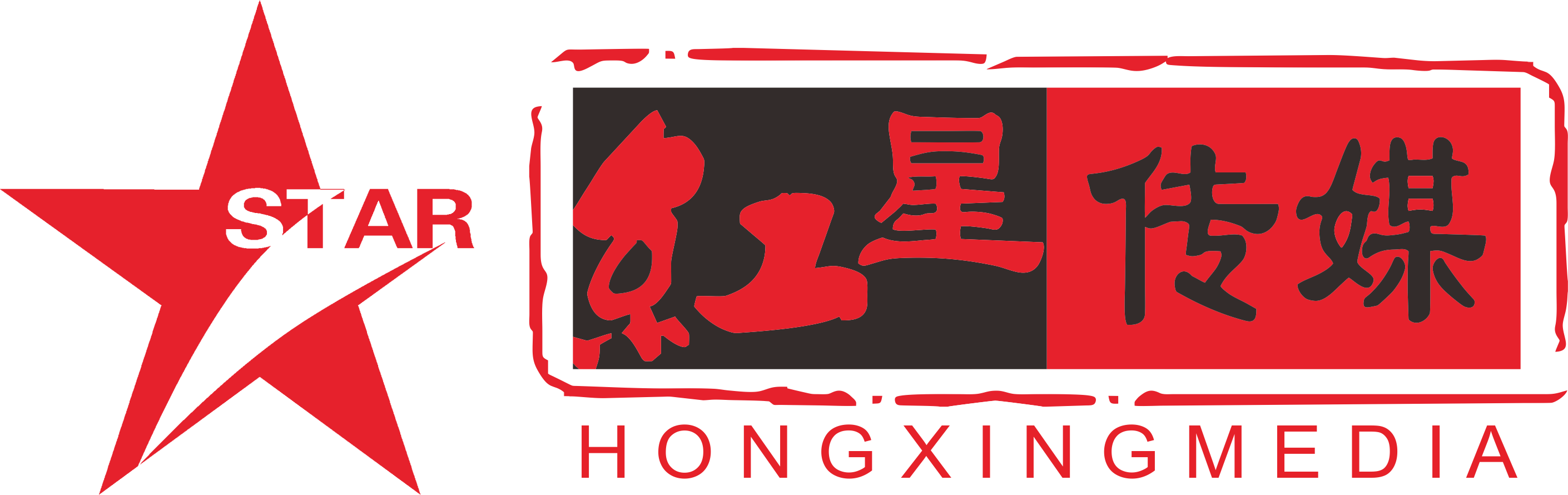 汉中红星传媒
