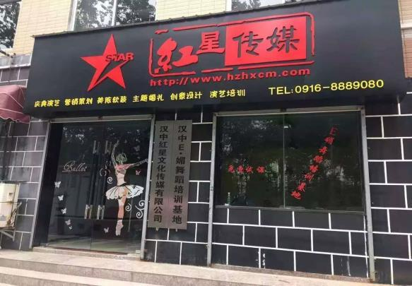 红星传媒公司门头